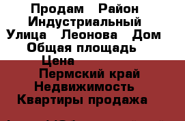 Продам › Район ­ Индустриальный › Улица ­ Леонова › Дом ­ 7 › Общая площадь ­ 445 › Цена ­ 1 750 000 - Пермский край Недвижимость » Квартиры продажа   